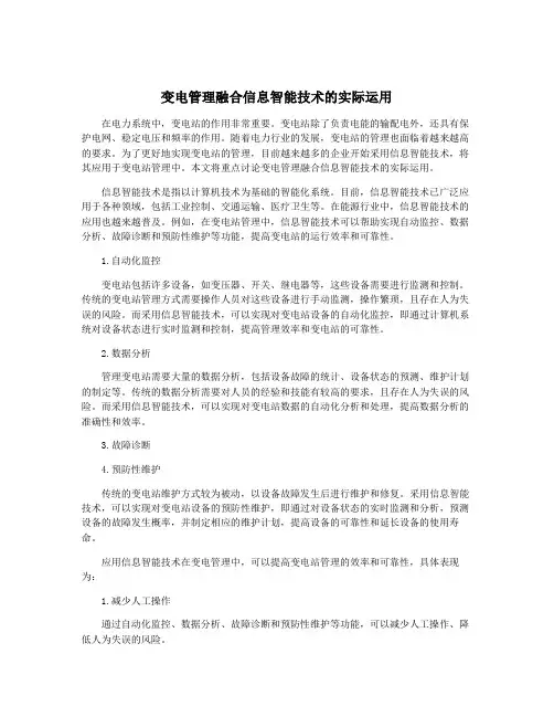 变电管理融合信息智能技术的实际运用
