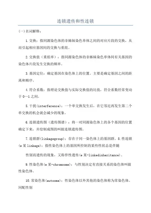 连锁遗传和性连锁