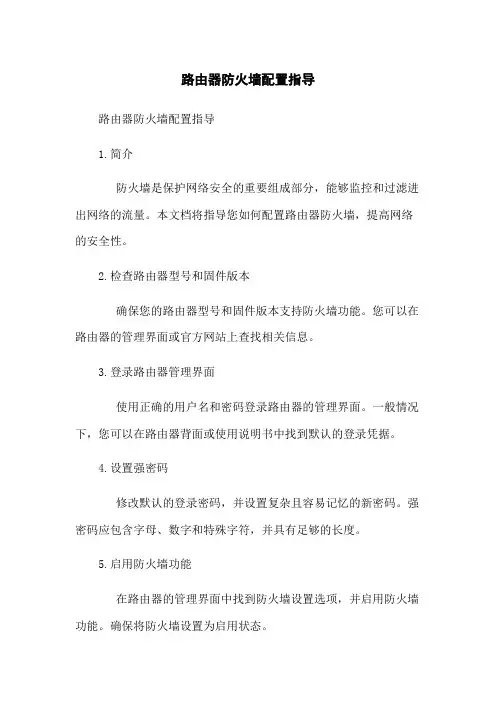 路由器防火墙配置指导