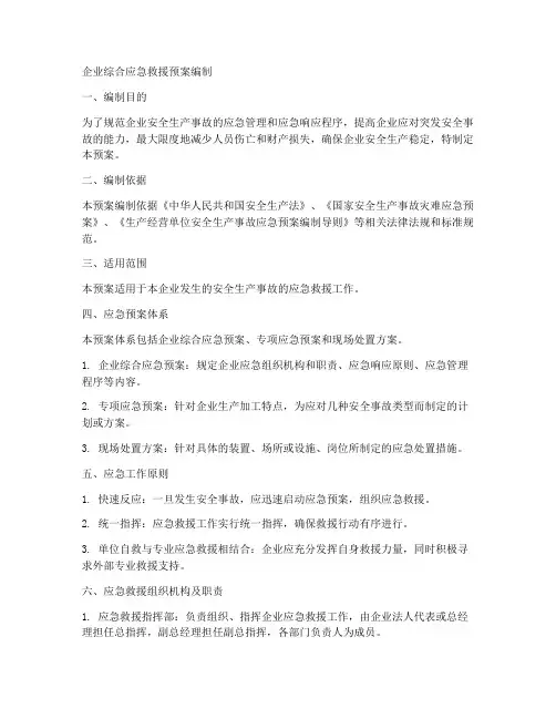 企业综合应急救援预案编制