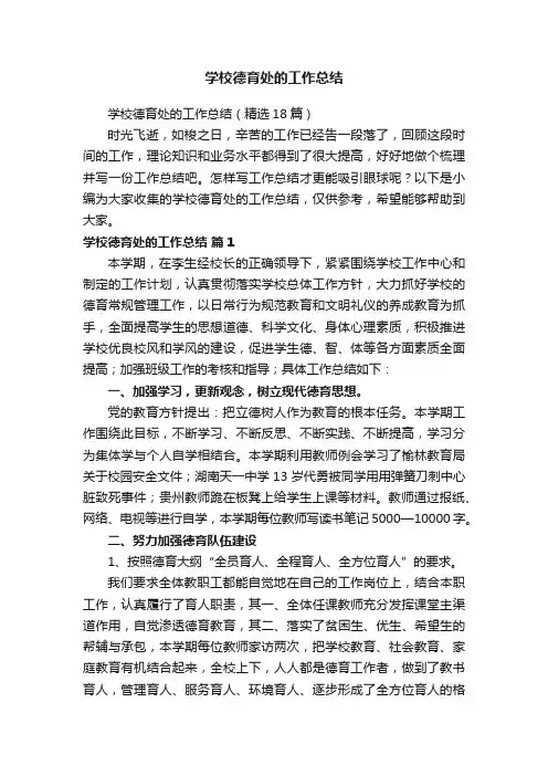 学校德育处的工作总结