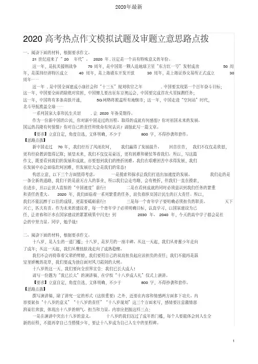 2020高考热点作文模拟试题及审题立意思路点拨[2020年最新]