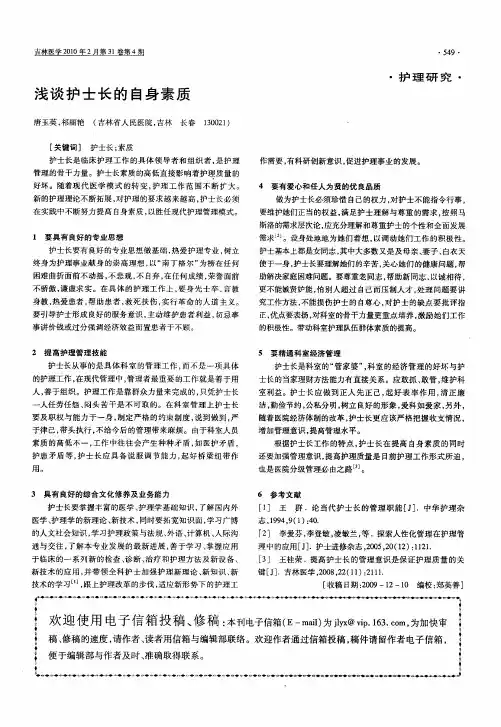 浅谈护士长的自身素质