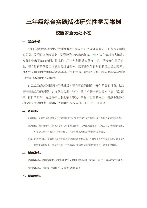 三年级综合实践活动研究性学习案例