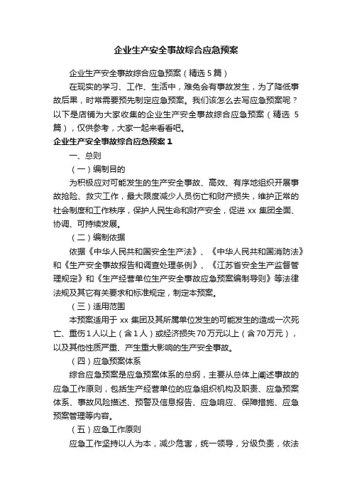 企业生产安全事故综合应急预案