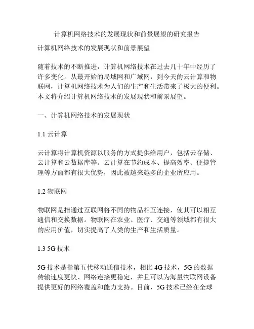 计算机网络技术的发展现状和前景展望的研究报告