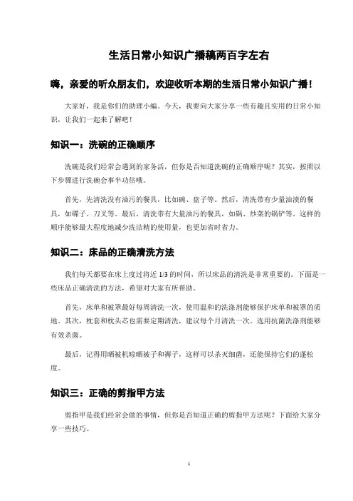 生活日常小知识广播稿两百字左右