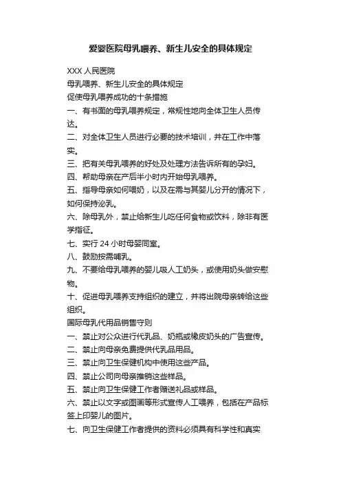 爱婴医院母乳喂养、新生儿安全的具体规定