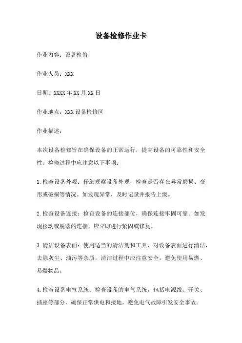 设备检修作业卡