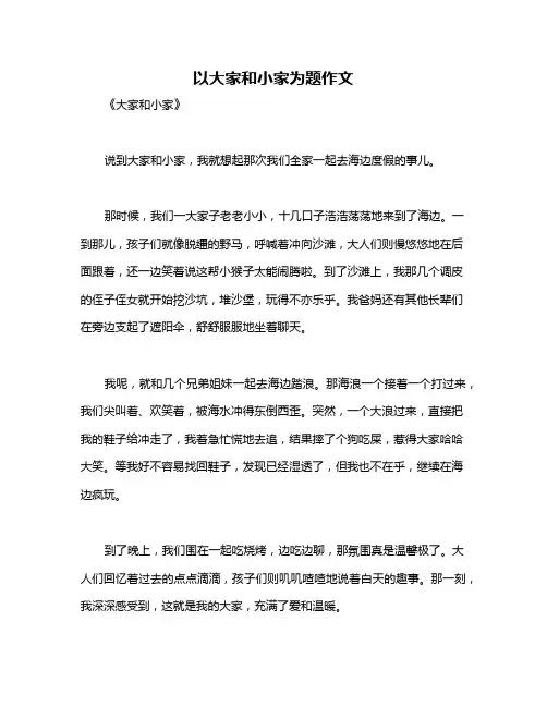 以大家和小家为题作文