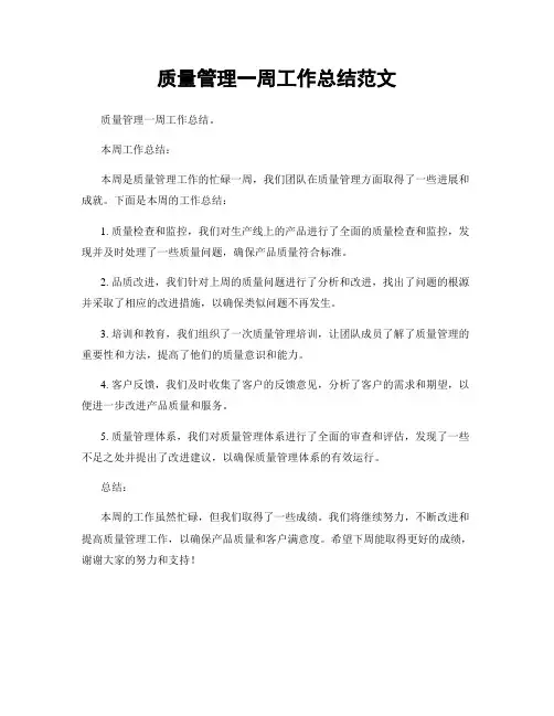 质量管理一周工作总结范文