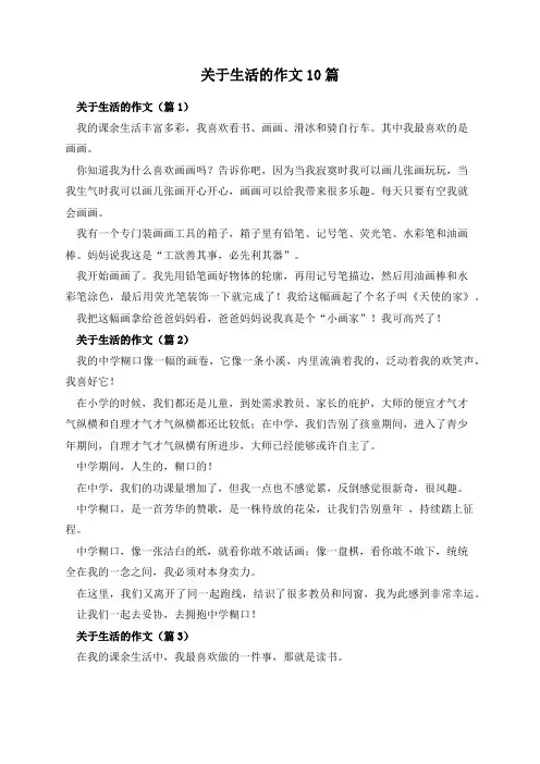 关于生活的作文10篇