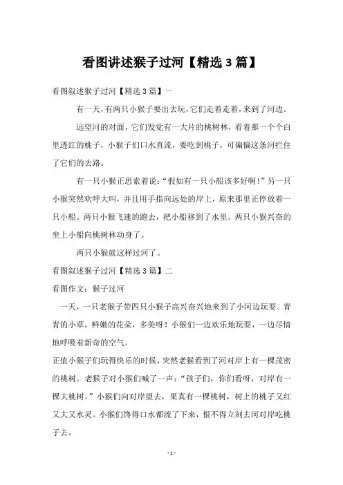 看图讲述猴子过河【3篇】