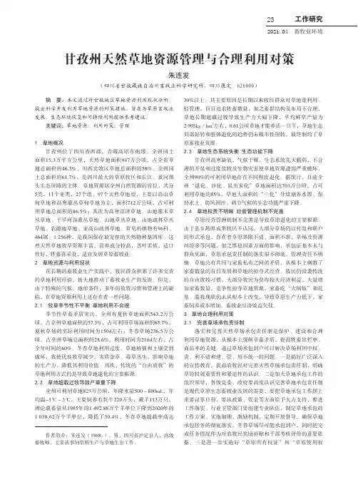 甘孜州天然草地资源管理与合理利用对策