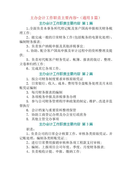 主办会计工作职责主要内容-(通用5篇)