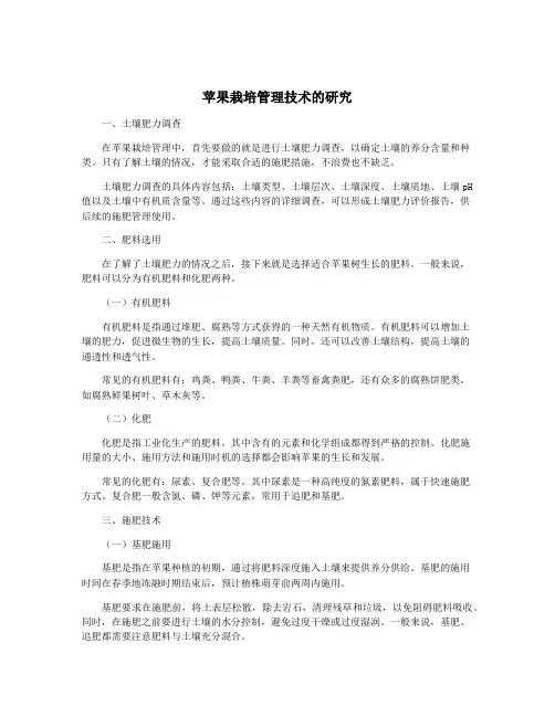 苹果栽培管理技术的研究