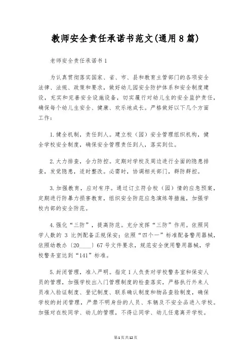 教师安全责任承诺书范文(通用8篇)