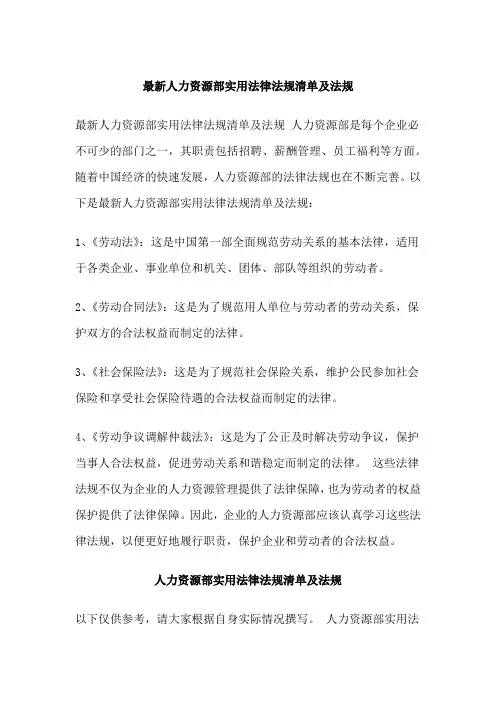 最新人力资源部实用法律法规清单及法规