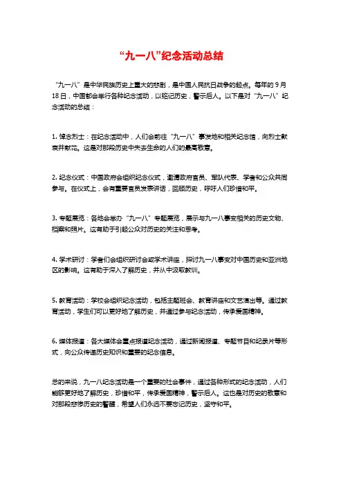 “九一八”纪念活动总结