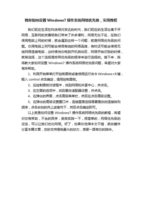 教你如何设置Windows7操作系统网络优先级，实用教程