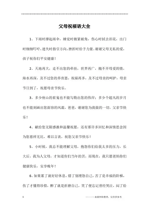 父母祝福语大全