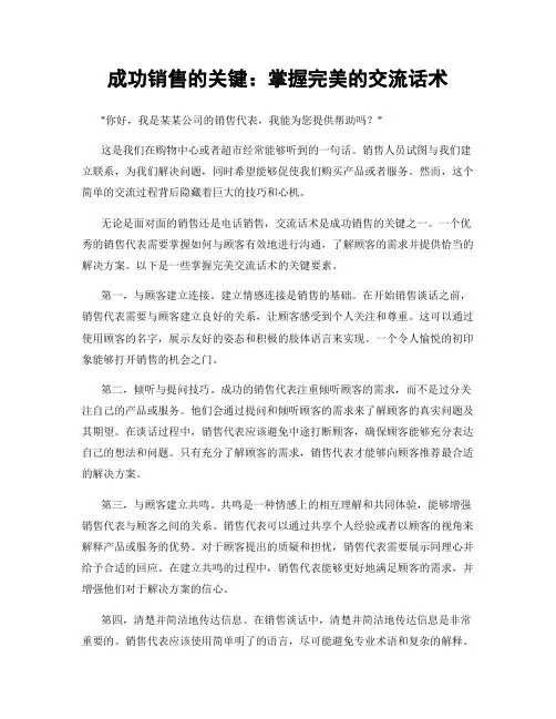 成功销售的关键：掌握完美的交流话术