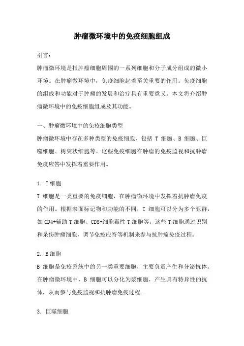 肿瘤微环境中的免疫细胞组成