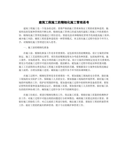 建筑工程施工的精细化施工管理思考