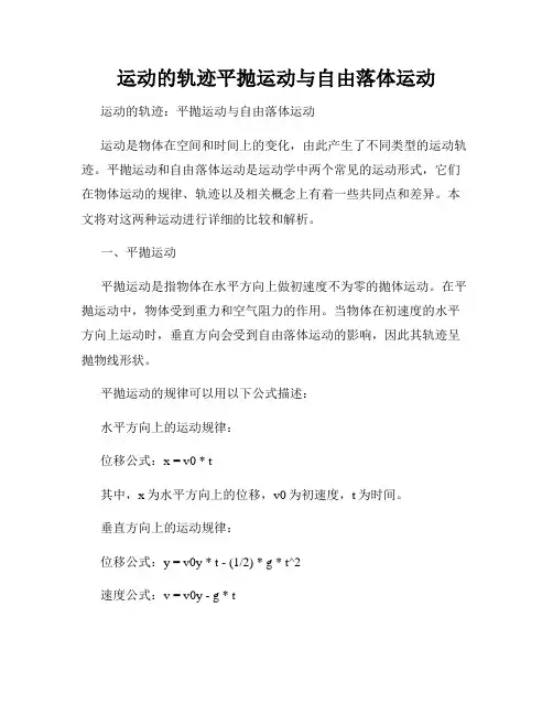 运动的轨迹平抛运动与自由落体运动