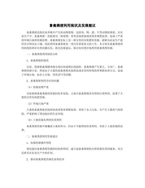 畜禽粪便利用现状及发展建议