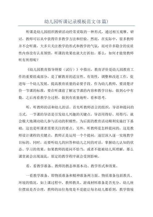 幼儿园听课记录模板范文(8篇)