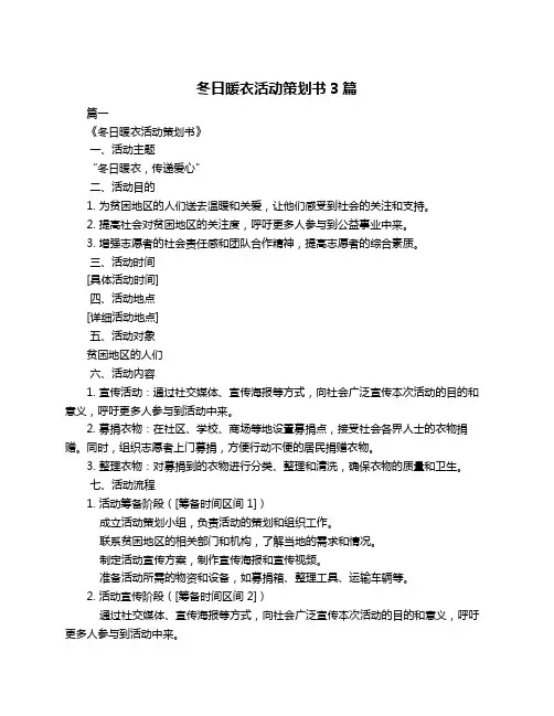 冬日暖衣活动策划书3篇