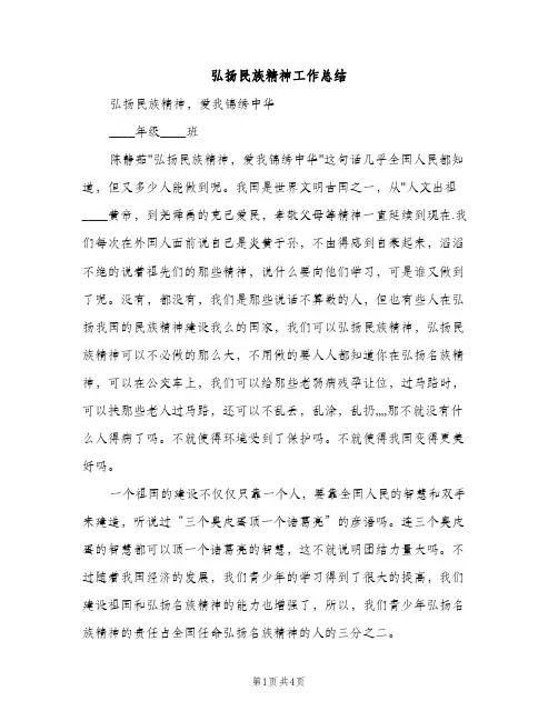 弘扬民族精神工作总结（2篇）