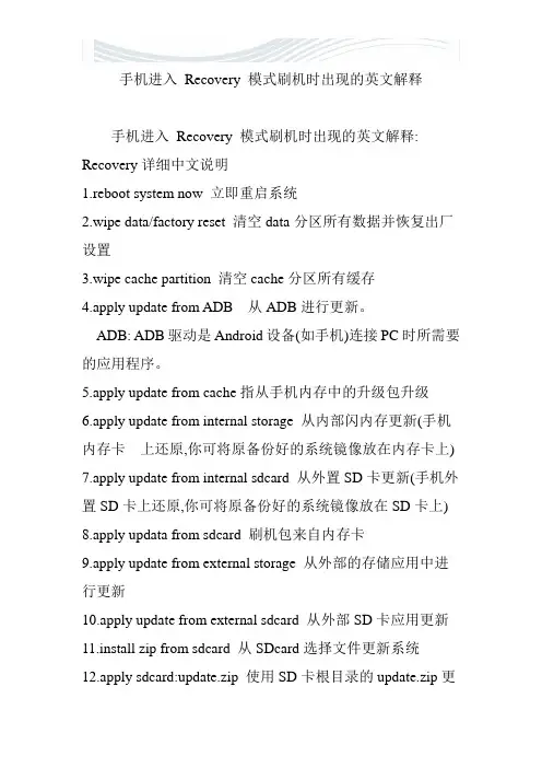 手机进入 Recovery 模式刷机时出现的英文解释【精品文档】