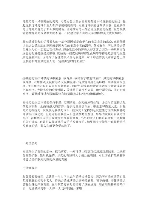 博美犬常见皮肤病预防及治疗办法