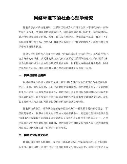 网络环境下的社会心理学研究
