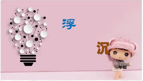 青岛版(六三制)三年级下册5.浮与沉(课件共12张)