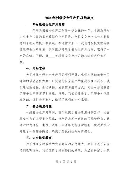2024年村级安全生产月总结范文