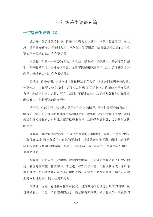 一年级差生评语6篇