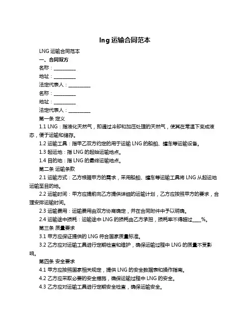 lng运输合同范本