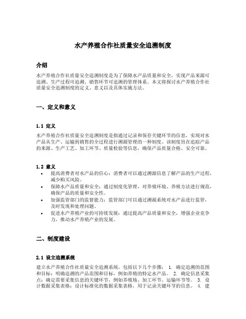 水产养殖合作社质量安全追溯制度