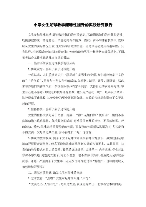 小学女生足球教学趣味性提升的实践研究报告