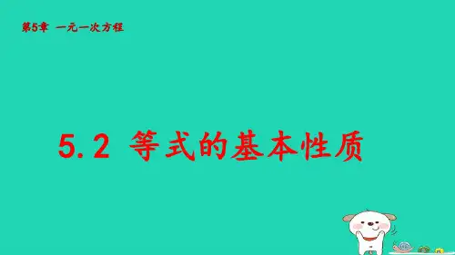 七年级数学上册第5章一元一次方程：等式的基本性质pptx课件青岛版