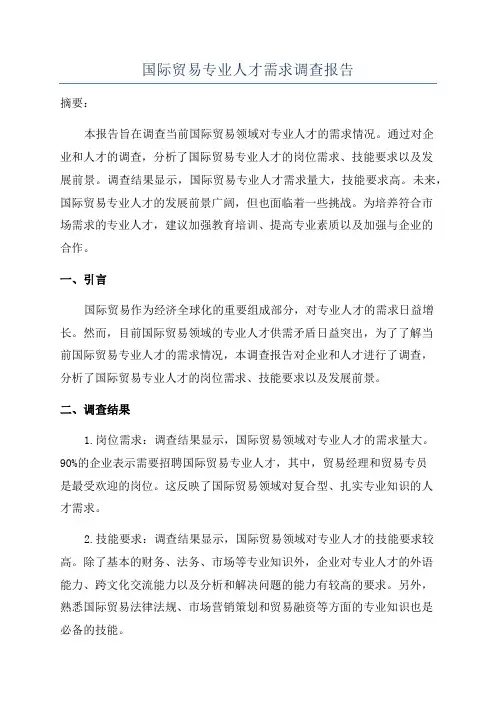 国际贸易专业人才需求调查报告