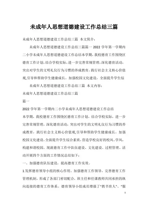 未成年人思想道德建设工作总结三篇