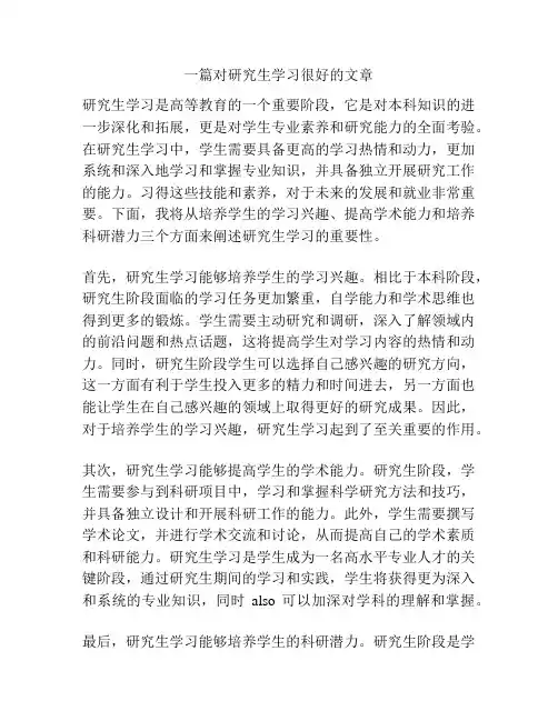 一篇对研究生学习很好的文章