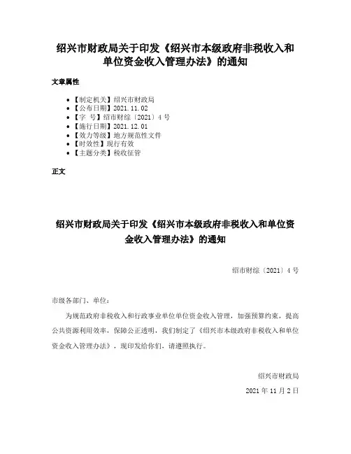 绍兴市财政局关于印发《绍兴市本级政府非税收入和单位资金收入管理办法》的通知