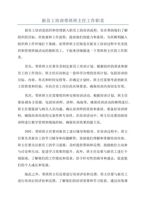 新员工培训带班班主任工作职责