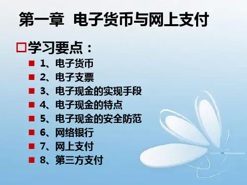 03第3章-电子货币网上支付汇总