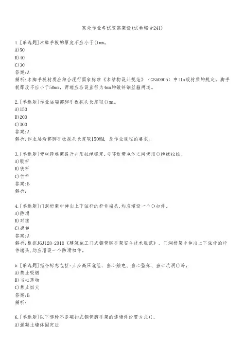 高处作业考试登高架设(试卷编号241)